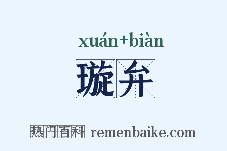 璇弁是什么意思的图片